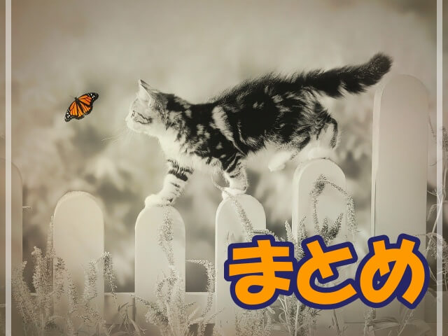 猫と蝶と「まとめ」の文字