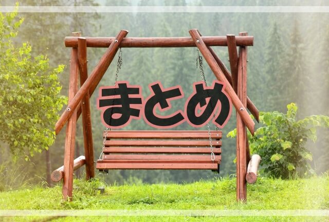 木製の椅子の写真に「まとめ」の文字