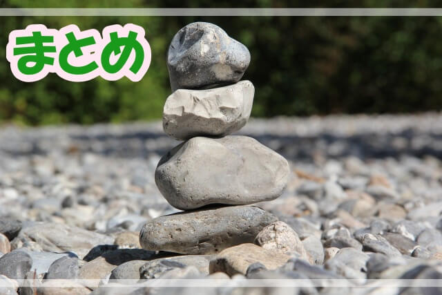 バランス良く積み上げられた石と「まとめ」の文字