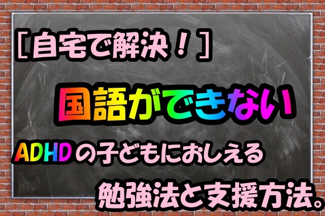 自宅で解決 国語ができないadhdの子どもにおしえる勉強法と支援方法 てんブログ