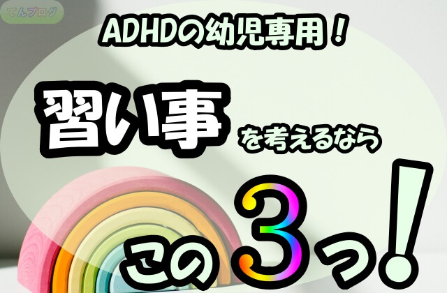 虹の模型と「ADHDの幼児専用！習い事を考えるならこの3つ！」の文字