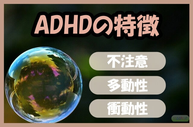シャボン玉の写真と「ADHDの特徴,不注意,多動性,衝動性」の文字