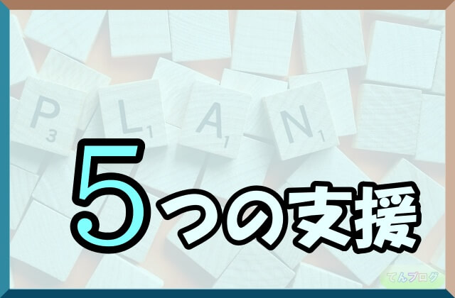 「PLAN」と書かれた積み木と「5つの支援」の文字