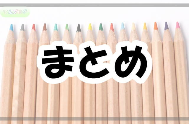 並んだ色鉛筆と「まとめ」の文字