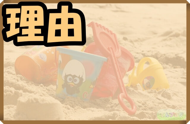 砂浜とおもちゃと「理由」の文字