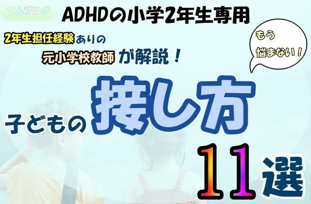 勉強が苦手でイヤがるadhdの小学2年生に必要な7つの支援 なやみ解決に効果あり てんブログ