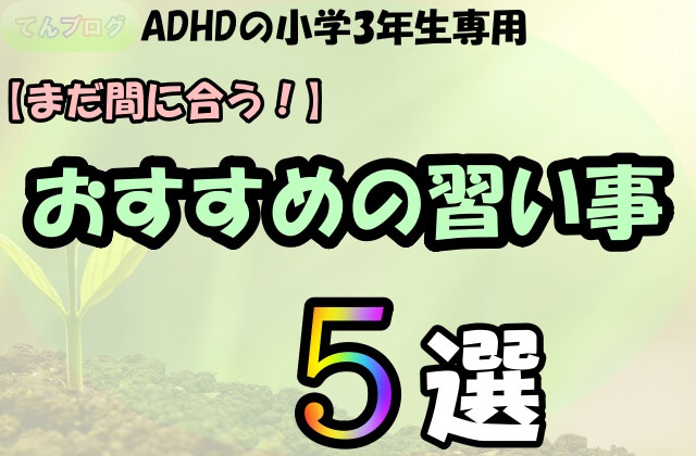 まだ間に合う Adhdの小学3年生におすすめの習い事 5選 てんブログ