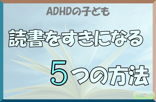 「ADHDの子ども,読書をすきになる5つの方法」の文字