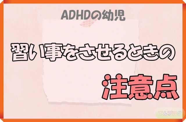 「ADHDの幼児,習い事をさせるときの注意点」の文字