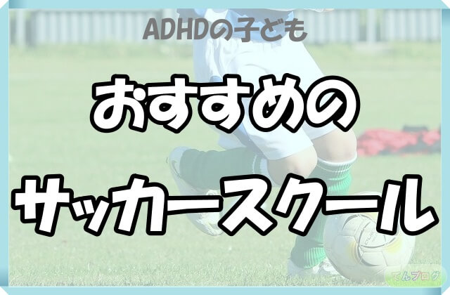「ADHDの子ども,おすすめのサッカースクール」の文字