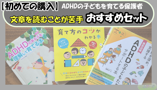 「【初めての購入】ADHDの子どもを育てる保護者,文章を読むことが苦手,おすすめセット」の文字