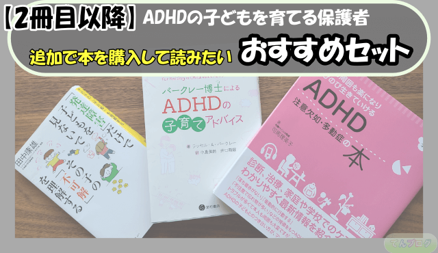 「【2冊目以降】ADHDの子どもを育てる保護者,追加で本を購入して読みたい,おすすめセット」の文字