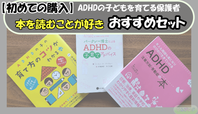 「【初めての購入】ADHDの子どもを育てる保護者,本を読むことが好き,おすすめセット」の文字
