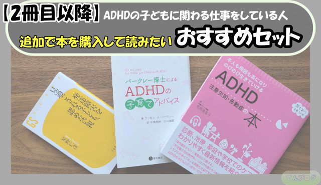 「【2冊目以降】ADHDの子どもに関わる仕事をしている人,追加で本を購入して読みたい,おすすめセット」の文字