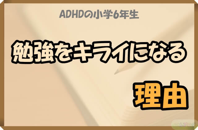 「ADHDの小学6年生,勉強をキライになる理由」の文字