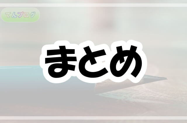 「まとめ」の文字