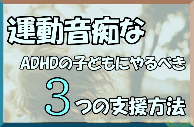 「運動音痴なADHDの子どもにやるべき3つの支援方法」の文字