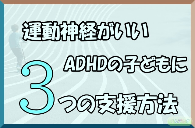 「運動神経がいいADHDの子どもにやるべき3つの支援方法」の文字