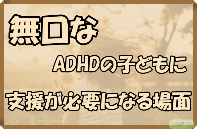 「無口なADHDの子どもに支援が必要になる場面」の文字