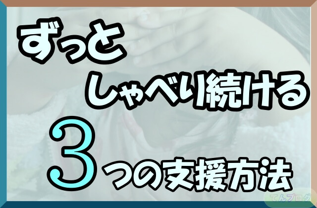 「ずっとしゃべり続ける3つの支援方法」の文字