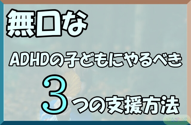 「無口なADHDの子どもにやるべき3つの支援方法」の文字