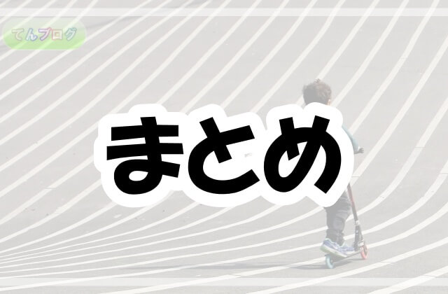 「まとめ」の文字