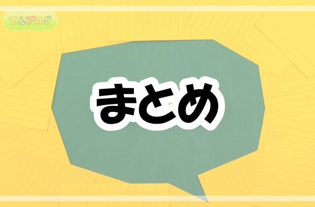 「まとめ」の文字