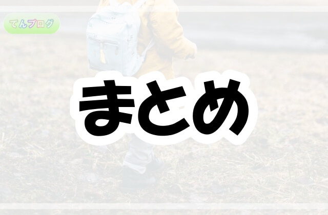 「まとめ」の文字