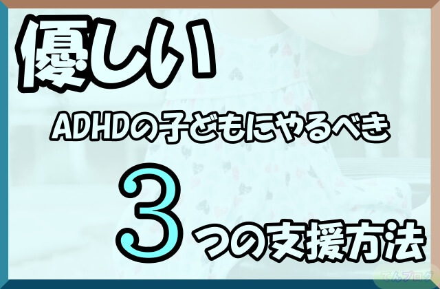 「優しいADHDの子どもにやるべき3つの支援方法」の文字