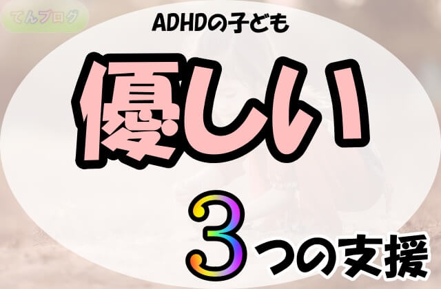 「ADHDの子ども,優しい,3つの支援」の文字