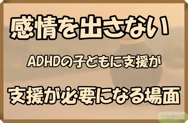 「感情を出さないADHDの子どもに支援が必要になる場面」の文字