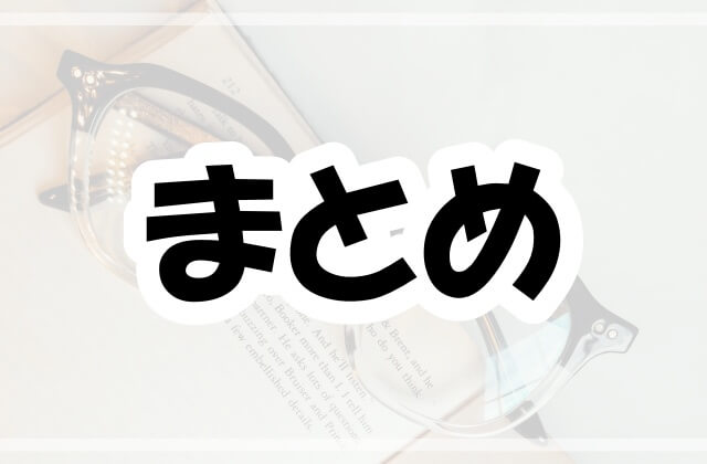 「まとめ」の文字