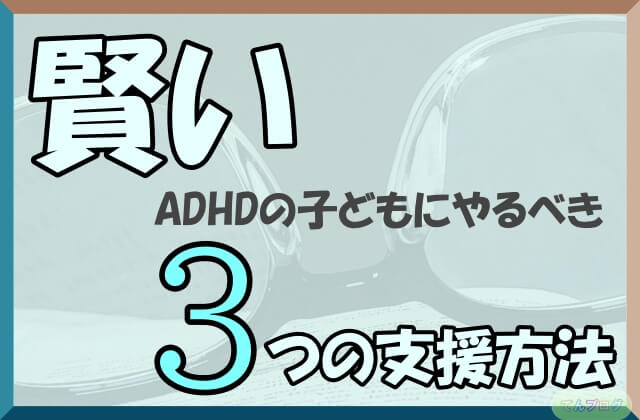 「賢いADHDの子どもにやるべき3つの支援方法」の文字