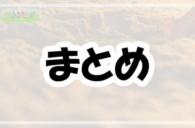 「まとめ」の文字