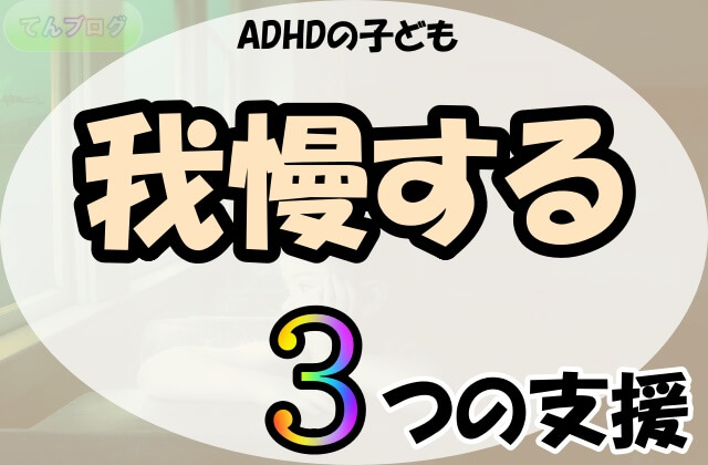 「ADHDの子ども,我慢する,3つの支援」の文字