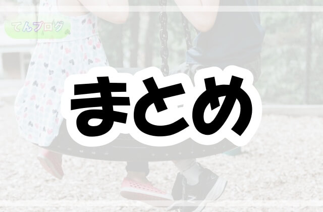 「まとめ」の文字