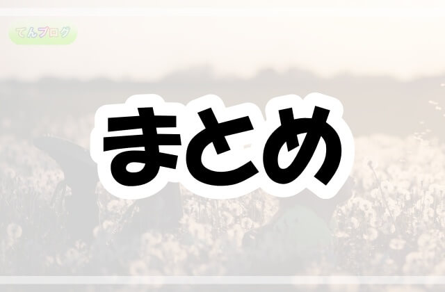 「まとめ」の文字