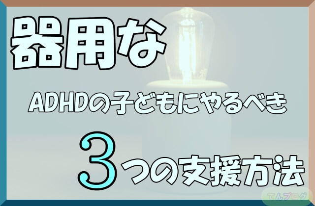 「器用なADHDの子どもにやるべき3つの支援方法」の文字