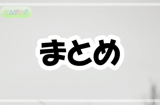 「まとめ」の文字