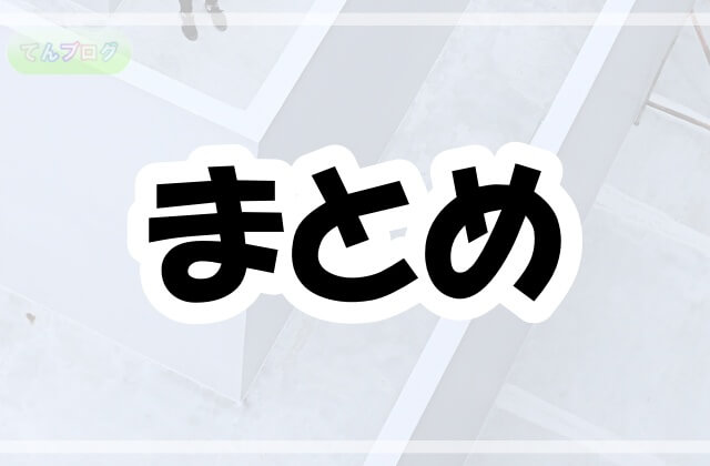 「まとめ」の文字