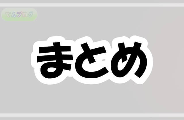 「まとめ」の文字