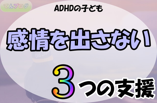 「ADHDの子ども,感情を出さない,3つの支援」の文字