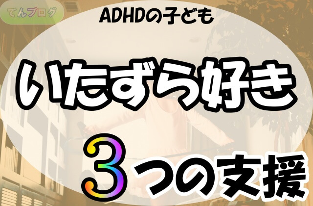 「ADHDの子ども,いたずら好き, 3つの支援」の文字