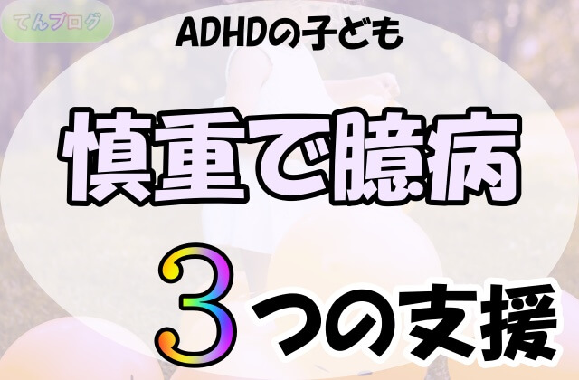 「ADHDの子ども,慎重で臆病, 3つの支援」の文字