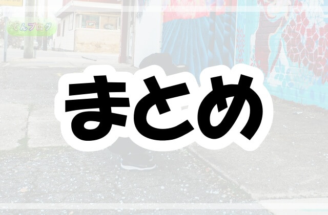 「まとめ」の文字