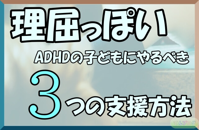 「理屈っぽいADHDの子どもにやるべき3つの支援方法」の文字