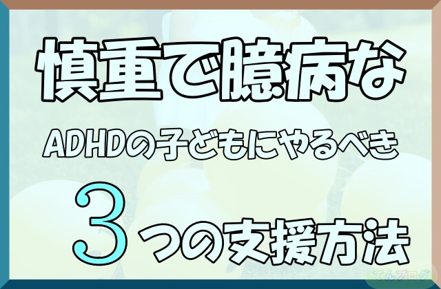 「慎重で臆病なADHDの子どもにやるべき3つの支援方法」の文字