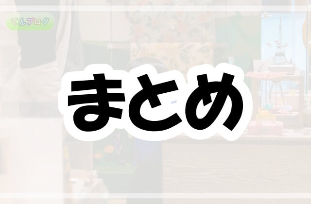 「まとめ」の文字