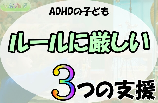 「ADHDの子ども,ルールに厳しい, 3つの支援」の文字