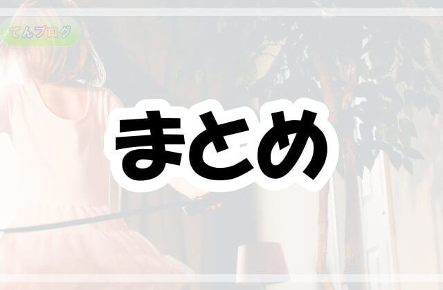 「まとめ」の文字